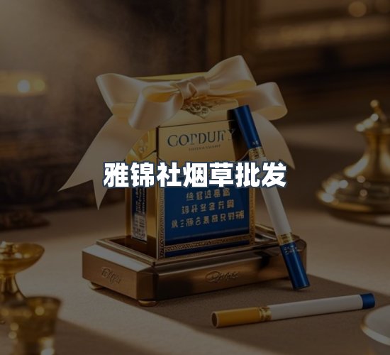 关于雅锦社烟草批发